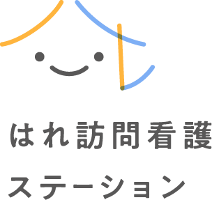 はれ訪問看護ステーション